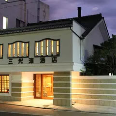 三代澤酒店