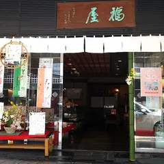 福屋 盛寿の郷