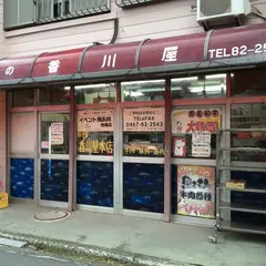 (株)肉の老舗香川屋本店