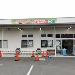 農産物直売所あだち菜の郷