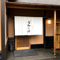 霞中庵 音和そば