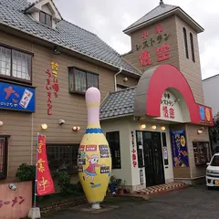 中華レストラン悟空