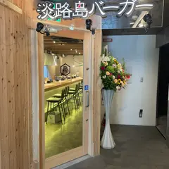 淡路島バーガー扇町公園前店