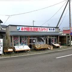 本州最北端・川畑みやげ店