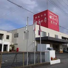 （株）田子の月本社工場