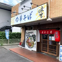 中華そば 味万