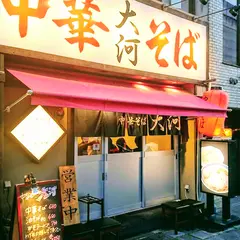 中華そば 大河
