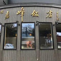 中国料理 志峰飯店