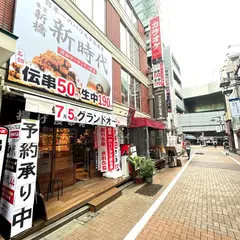 伝串 新時代 渋谷マークシティ前店