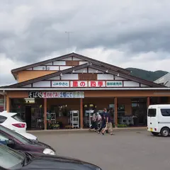 ＪＡやさと 里の四季園部直売所