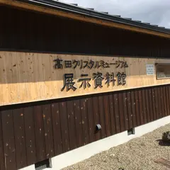 高田クリスタルミュージアム