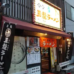 王龍ラーメン本店