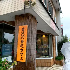 金沢20世紀カフェ　おあしす