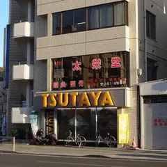 TSUTAYA 阪東橋店