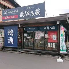 飛騨高山 美酒処 飛騨乃蔵