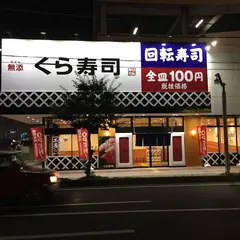 くら寿司 熊谷駅前店