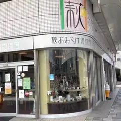 萩おみやげ博物館