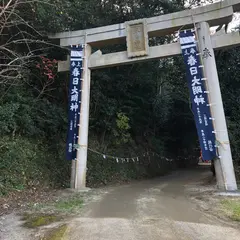 春日神社