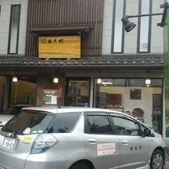 村上豊八商店