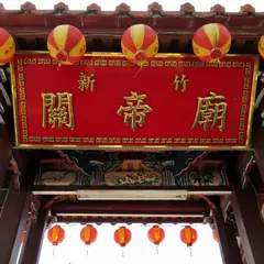 新竹関帝廟