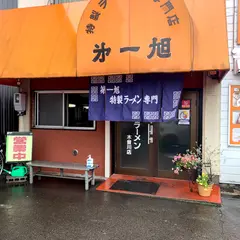 第一旭 木曽川店