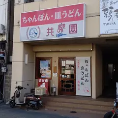 共樂園
