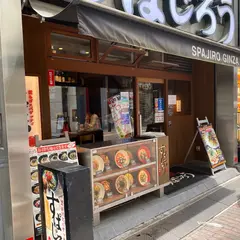 すぱじろう 銀座