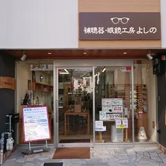 補聴器・眼鏡工房よしの