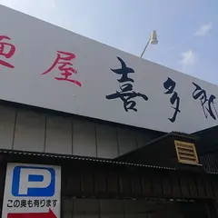 麺屋 喜多郎