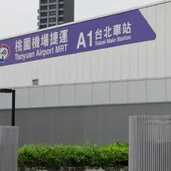桃園機場捷運A1台北車站