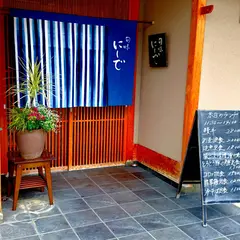 にしで