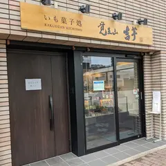 覚王山吉芋 徳川店