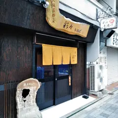 串揚げ専門店 彩々 新大阪