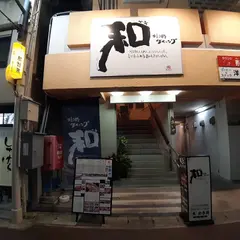 焼肉ダイニング和