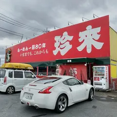 珍来石岡東光台店