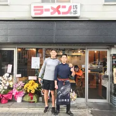ラーメンの坊歩（ぼんぼ）