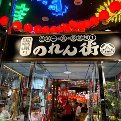 国際通り横丁