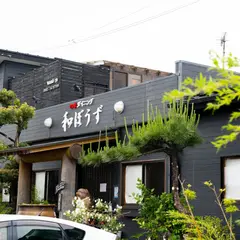 四季ダイニング 和ぼうず