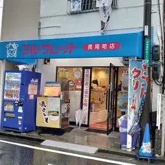 ミルクレット長尾町店
