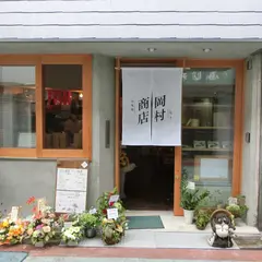 岡村商店