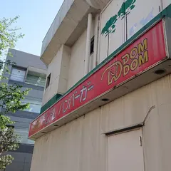 ドムドム・ハンバーガー マルエツ大泉学園店