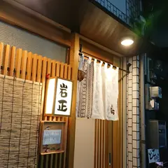 岩正
