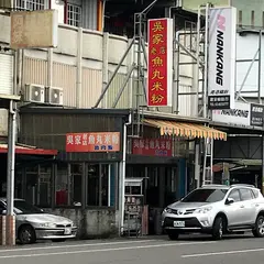 呉家魚丸米粉店