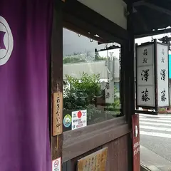 澤藤