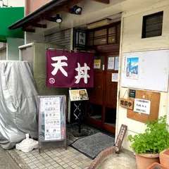 天ぷら 丸福