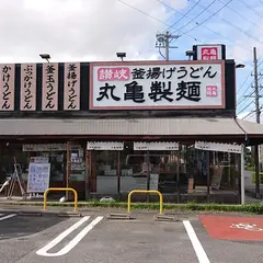 丸亀製麺大府