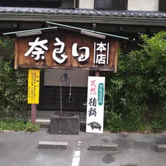 奈良田本店