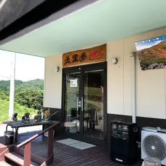 フルーツ工房・土里夢