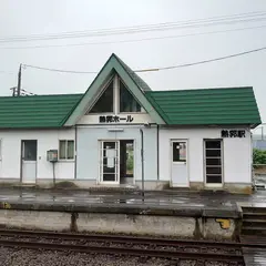 熱郛駅