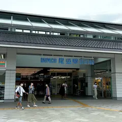 JR 尾道駅